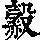 《康熙字典》
