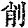 《康熙字典》