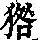 《康熙字典》
