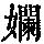 《康熙字典》