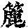 《康熙字典》