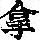 《康熙字典》