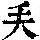 《康熙字典》