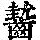《康熙字典》