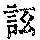 《康熙字典》