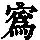 《康熙字典》