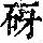 《康熙字典》