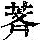 《康熙字典》
