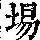 《康熙字典》