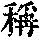 《康熙字典》