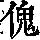 《康熙字典》