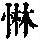 《康熙字典》