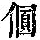 《康熙字典》