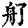 《康熙字典》