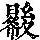 《康熙字典》