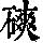 《康熙字典》