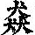 《康熙字典》