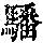 《康熙字典》