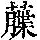 《康熙字典》