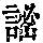 《康熙字典》