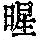 《康熙字典》