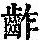 《康熙字典》