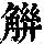 《康熙字典》