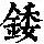 《康熙字典》