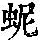 《康熙字典》