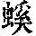 《康熙字典》