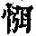 《康熙字典》