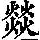 《康熙字典》