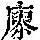 《康熙字典》
