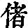 《康熙字典》