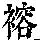 《康熙字典》