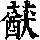 《康熙字典》