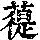 《康熙字典》