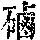 《康熙字典》