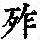 《康熙字典》