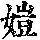 《康熙字典》