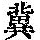 《康熙字典》