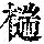 《康熙字典》