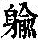 《康熙字典》