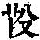 《康熙字典》