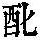 《康熙字典》