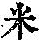 《康熙字典》
