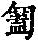 《康熙字典》
