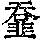 《康熙字典》