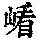 《康熙字典》