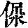 《康熙字典》